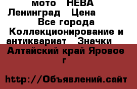 1.1) мото : НЕВА - Ленинград › Цена ­ 490 - Все города Коллекционирование и антиквариат » Значки   . Алтайский край,Яровое г.